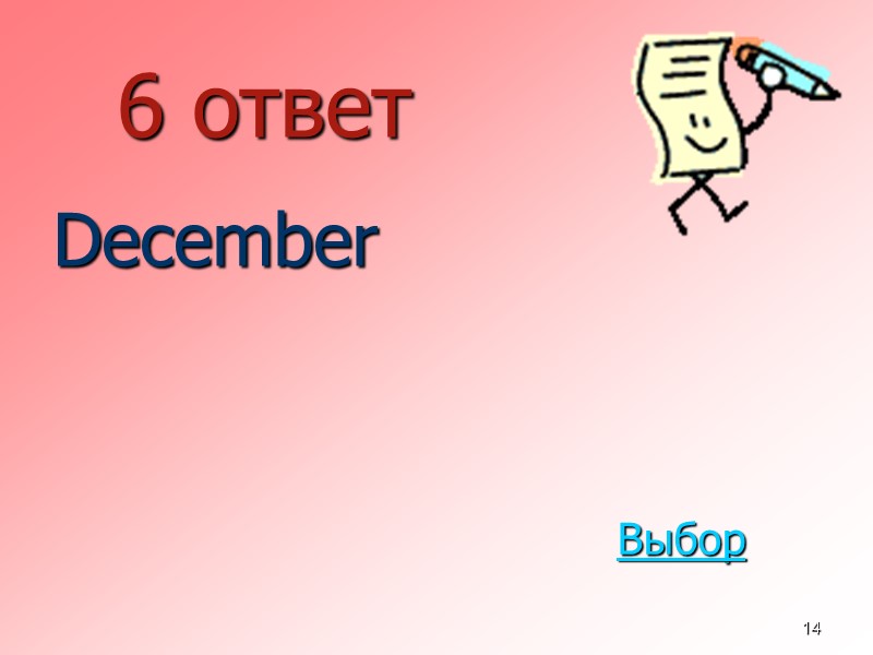 14 6 ответ  December Выбор